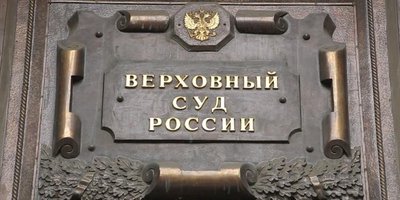 写真:ロシア最高裁判所。モスクワ、ポヴァルスカヤ通り